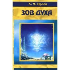 Зов Духа